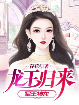 龙王归来(军王神龙)