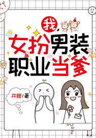 我,女扮男装,职业当爹