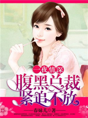一夜情深,腹黑总裁紧追不放