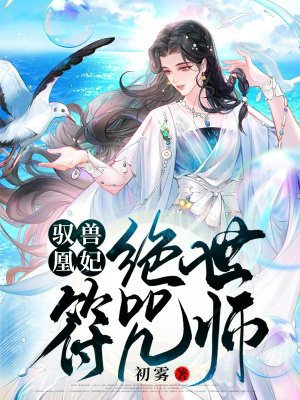 驭兽凰妃:绝世符咒师