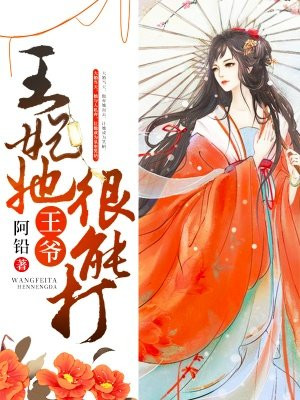 王爷,王妃她很能打
