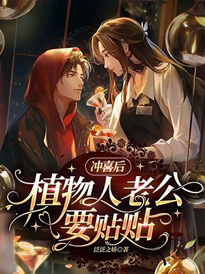 冲喜后,植物人老公要贴贴