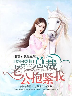 婚内燃情:总裁老公抱紧我