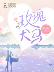玫瑰犬马