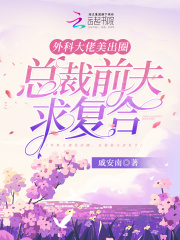 外科大佬美出圈,总裁前夫求复合