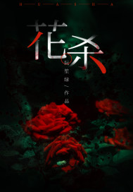 花杀