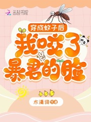 穿成蚊子后,我咬了暴君的脸