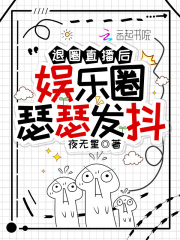 退圈直播后,娱乐圈瑟瑟发抖