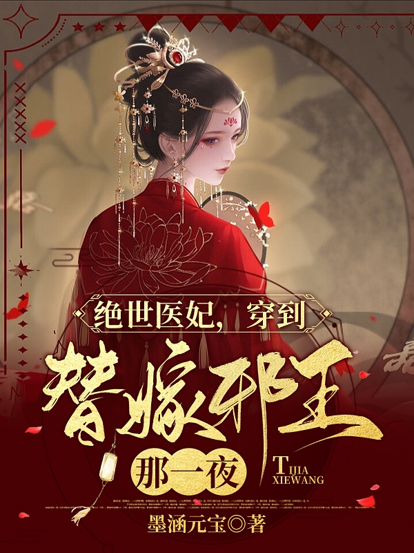 绝世医妃,穿到替嫁邪王那一夜