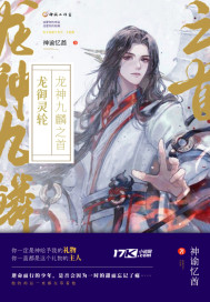 龙御灵轮:龙神九鳞之首