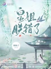 皇姐,朕错了