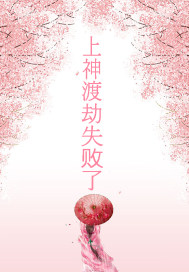 上神渡劫失败了