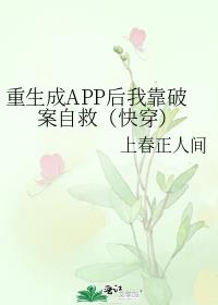 重生成APP后我靠破案自救(快穿)