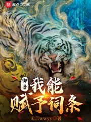 御兽:我能赋予词条
