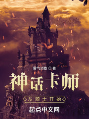 神话卡师:从骑士开始