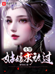 斗罗:姑娘求放过