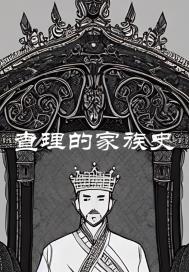 查理的家族史