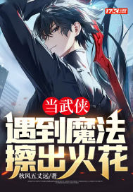 当武侠遇到魔法擦出火花