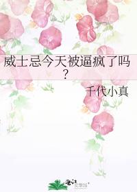 威士忌今天被逼疯了吗?