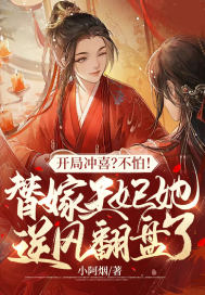 开局冲喜?不怕!替嫁王妃她逆风翻盘了!