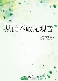 从此不敢见观音