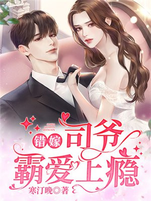 错嫁:司爷霸爱上瘾