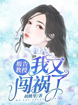 报告教授,我又闯祸了