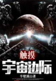 触摸宇宙的边际