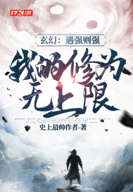 玄幻:遇强则强,我的修为无上限