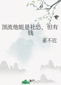 顶流他姐是社恐,但有钱