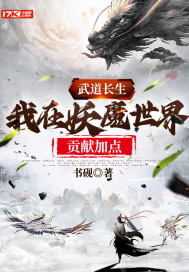 武道长生:我在妖魔世界献祭加点
