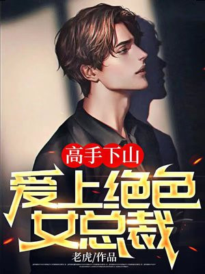 高手下山:爱上绝色女总裁