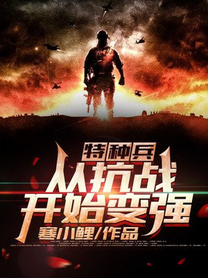 特种兵:从抗战开始变强