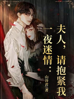 一夜迷情:夫人,请抱紧我