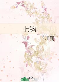 上钩