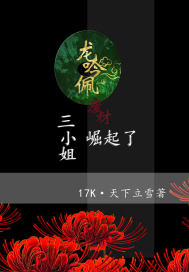 龙吟佩:废材三小姐崛起了