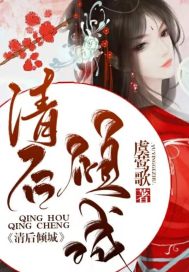 清后倾城