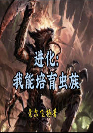 进化:我能培育虫族
