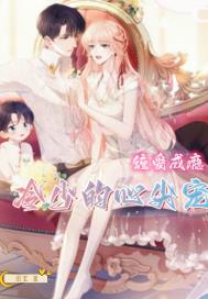 缠爱成瘾:冷少的心尖宠