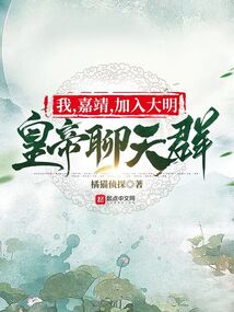 我,嘉靖,加入大明皇帝聊天群