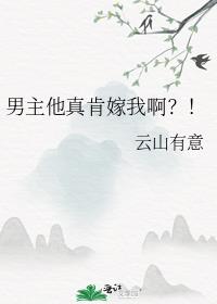 男主他真肯嫁我啊?!