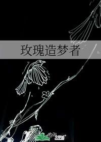 玫瑰造梦者