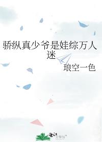 骄纵真少爷是娃综万人迷
