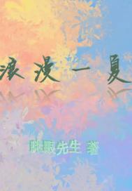 浪漫一夏:夏陆之恋