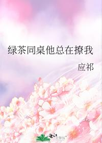 绿茶同桌他总在撩我