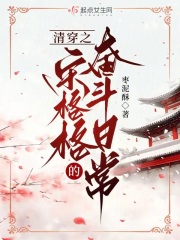 清穿之宋格格的奋斗日常