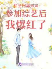和全网黑妹妹参加综艺后我爆红了