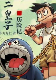 二皇子历险记