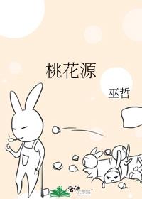 桃花源
