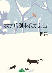 放学后别来我办公室